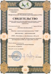 Свидетельство СРО о допуске к работам по обследованию и проектированию