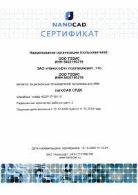 Просмотреть сертификат на NanoCAD СПДС